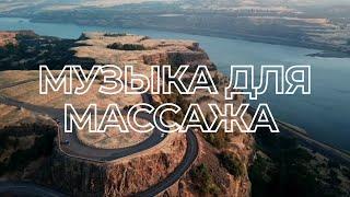 Музыка для массажа #8 | Декабрь 2021