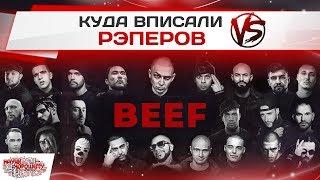 BEEF: Куда вписали рэперов?