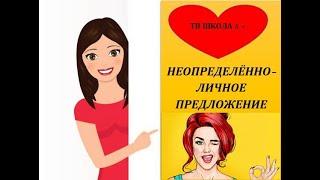 НЕОПРЕДЕЛЁННО ЛИЧНОЕ ПРЕДЛОЖЕНИЕ #твшкола5