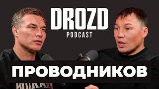 ПРОВОДНИКОВ: "Приходилось из миски соседской собаки хлеб таскать..." / Нищета, бой с Брэдли, Пакьяо