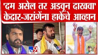 Laxman Hake | 'दम असेल तर अडवून दाखवा' हाकेंचे केदार-जरांगेंना आव्हान | Beed | Parbhani