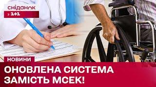 Реформа МСЕК!  Як і де встановлюватимуть інвалідність?