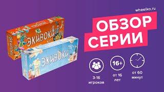 Настольная игра "Экивоки" - краткий обзор от магазина Wheelko