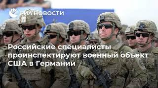 Российские инспекторы посетят военный объект США в Германии