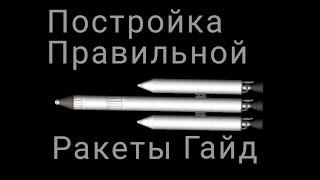 Постройка Правильной Ракеты -  Подробный Гайд | Space Flight Simulator