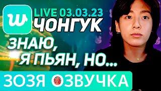 Озвучка Зозя  WEVERSE LIVE 03.03.2023 ЧОНГУК ЭФИР СО СВЕЧЕЙ JK LIVE Jungkook ПЕРЕВОД НА РУССКОМ