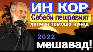 Шайх Пурдил - Арзиши ахлоқ Панду насихат исломи клипхои соли нави 2022 شيخ پردل اخلاق مسلماني