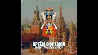 Артём Ефремов - Вместе с Россией  #патриотизм #патриотическаяпесня #донецк #луганск #мыедины #z #сво