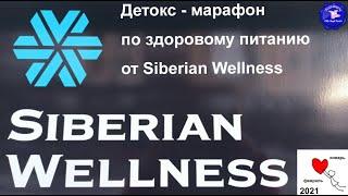 Detox- марафон от Siberian Wellness – Постройнеть без диет!