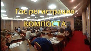 Компост гос регистрация