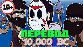 Мультфильмы Делириуса на русском (Delirious Animated)! 10 000 лет до нашей эры!