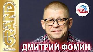 ДМИТРИЙ ФОМИН - Лучшие Песни Авторадио | On-Line Концерт 2019 | 12+