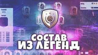 СОСТАВ ИЗ ИКОН - FIFA 19