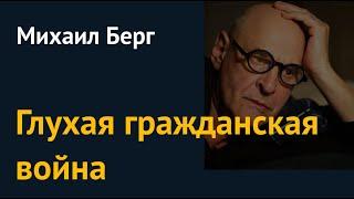 Михаил Берг: Глухая гражданская война