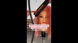 Наилегчайшая стрижка на средние волосы от Артема Любимова