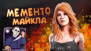 Читер Майкл Майерс ► Выживание в Dead by daylight ► дбд за выживших