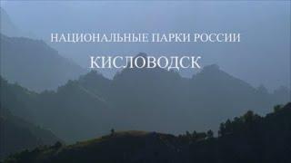 Кисловодск. Герой нашего времени. Национальные парки России