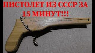 Самый крутой ПИСТОЛЕТ ИЗ СССР ЗА 15 МИНУТ!!!