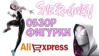 Обзор Фигурки ГВЕН-ПАУК Алиэкспресс ● Figure Spider Gwen aliexpress