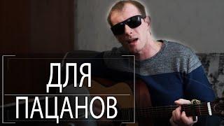 Честный - Да гори оно огнем (cover by Саня Простой)