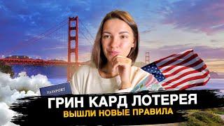 Америка упрощает условия лотереи Green Card в этом году? Паспорт больше не нужен