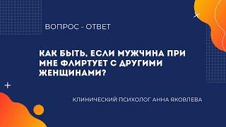 Как быть, если мужчина при мне флиртует с другими женщинами?