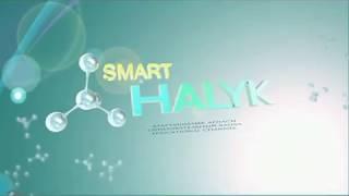 Halyk Smart арнасына қош келдіңіз!