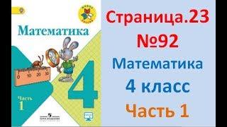 ГДЗ 4 класс Страница.23 №92 Математика Учебник 1 часть (Моро)