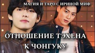 Таро BTS ОТНОШЕНИЕ ТЭХЕНА К ЧОНГУКУ