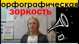 ТАКИЕ НЕПОНЯТНЫЕ СЛОВА "ОРФОГРАФИЧЕСКАЯ ЗОРКОСТЬ" да "ОРФОГРАММА"//СМОТРИТЕ И УЗНАЕТЕ!!! ВСЁ ЛЕГКО!