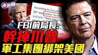 除掉第47任總統？FBI前局長發神秘代碼情報圈炸鍋！傳空軍一號臨時改變航道！為何軍工集團要除掉川普？科米只是傳信人，真正下令的人是誰？『新聞最嘲點 姜光宇』2025.0517