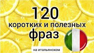  120 КОРОТКИХ ФРАЗ на итальянском. сборник. итальянский язык