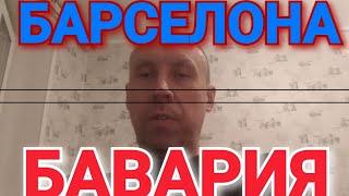 Барселона - Бавария. Прогноз на футбол. Лига чемпионов 26.10.2022