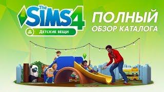 Обзор каталога «The Sims 4 Детские вещи»