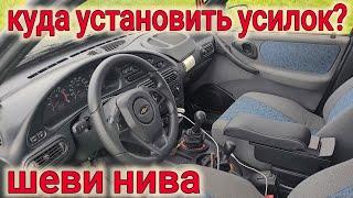 Нива Шевроле КУДА УСТАНОВИТЬ АУДИО УСИЛИТЕЛЬ?