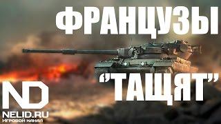 NELID в World of Tanks - ФРАНЦУЗЫ "ТАЩЯТ"