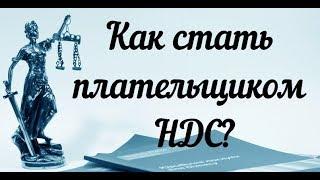 Как стать плательщиком НДС ?  Как подать заявление 1-НДС (1-ПДВ) в налоговую? Как получить НДС?