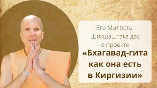 ЕМ Шикшаштака дас о проекте "Бхагавад-гита в Киргизии"