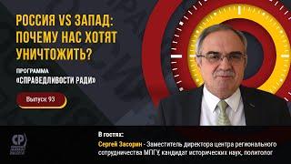 Россия VS Запад: почему нас хотят уничтожить? Противостояние России и Запада. Сергей Засорин.