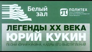 "Легенды ХХ века" - Юрий КУКИН,  Белый Зал Политеха, 12.12.2021