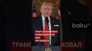 Трамп мемом высмеял финансирование Украины при Байдене