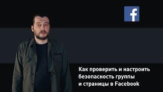 Как проверить и настроить безопасность группы и страницы в Facebook