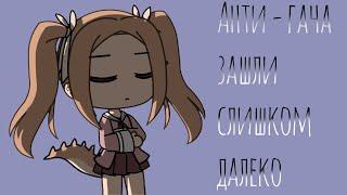 || Анти - гача зашла слишком далеко || Gacha life || Naomi ||