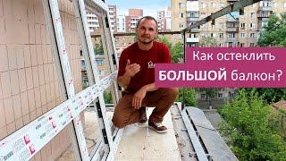 Остекление балкона Киев