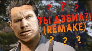 (REMAKE) Ты дэбил? Хто? Ну, дэбил. - ГЛАД ВАЛАКАС DEFINITIVE EDITION (2020)