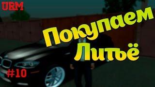 [URM-RP] #10 - Покупаем литьё!