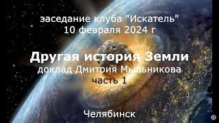 Другая история Земли, часть 1