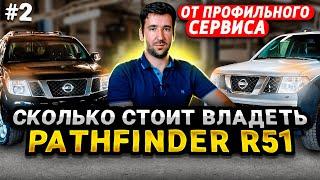 Про Nissan Pathfinder R51 в цифрах | Ликвидность и стоимость содержания | Разбор от NS-Service #2