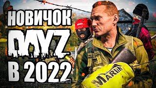 Dayz 30 часов НОВИЧКА в 2022