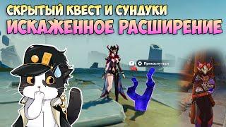 Искаженное Расширение | Скрытый Квест и Сундуки | Genshin Impact Натлан 5.2